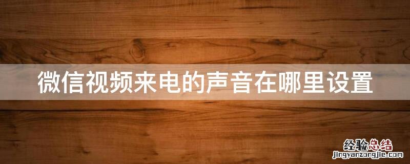 微信视频来电的声音在哪里设置