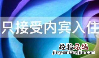 什么叫只接待内宾预定入住 只接受内宾入住是什么意思