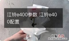 江铃e400参数 江铃e400配置