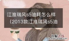 2013款江淮瑞风s5油耗怎么样 江淮瑞风s5油耗怎么样