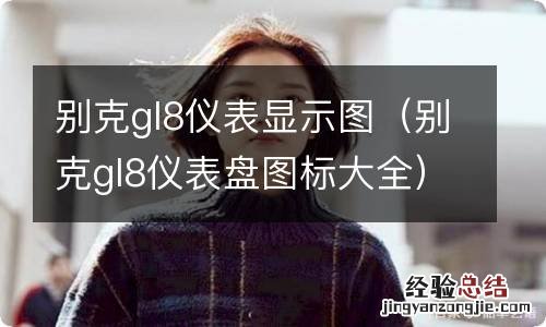 别克gl8仪表盘图标大全 别克gl8仪表显示图