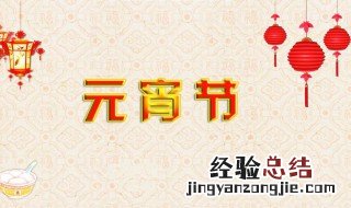 元宵节对老婆的祝福语 元宵节给老婆的祝福语