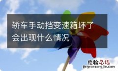 轿车手动挡变速箱坏了会出现什么情况