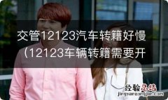 12123车辆转籍需要开车去吗 交管12123汽车转籍好慢