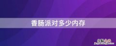 香肠派对多少内存 香肠派对多少内存?