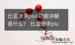 比亚迪宋plus功能讲解是什么？ 比亚迪宋plus用车指南