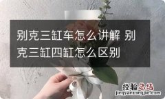 别克三缸车怎么讲解 别克三缸四缸怎么区别