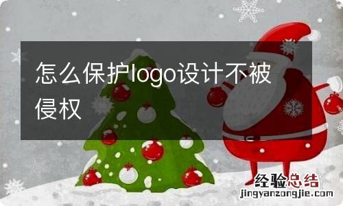 怎么保护logo设计不被侵权