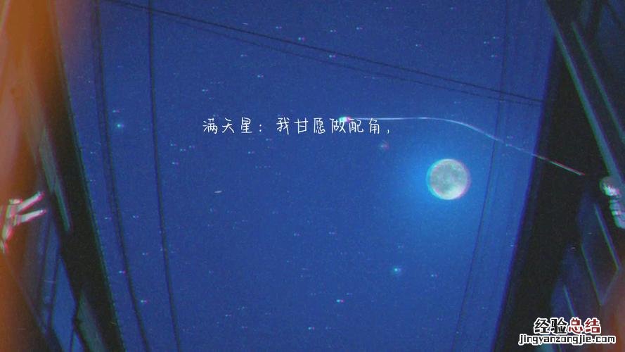 满眼星辰皆是你下一句是什么