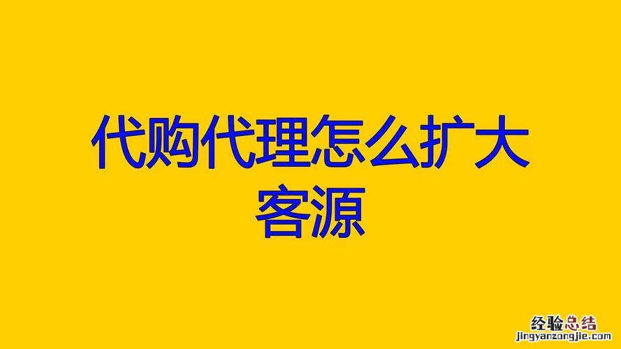 一个真代购 如何找客源