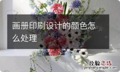 画册印刷设计的颜色怎么处理