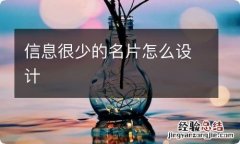 信息很少的名片怎么设计