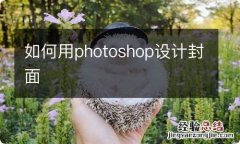 如何用photoshop设计封面