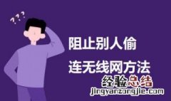 阻止别人偷连无线网方法 防止别人偷wifi的方法