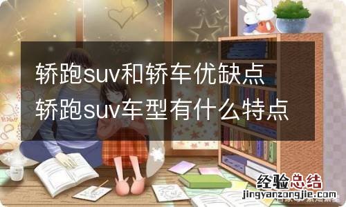 轿跑suv和轿车优缺点 轿跑suv车型有什么特点