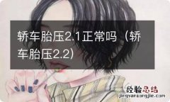 轿车胎压2.2 轿车胎压2.1正常吗