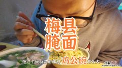 如何做梅县腌面