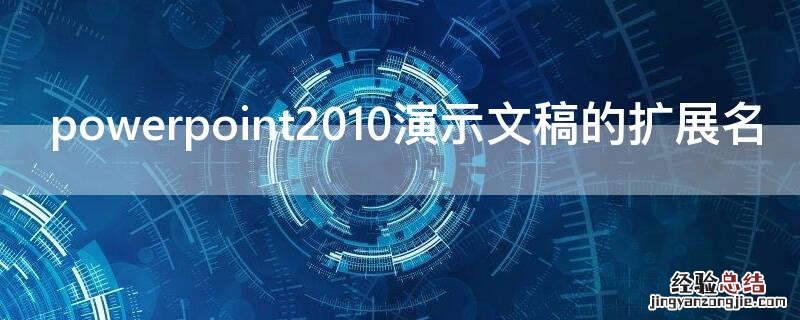 powerpoint2010演示文稿的扩展名