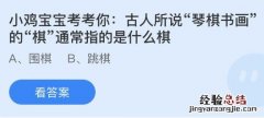 今日蚂蚁庄园小鸡课堂正确答案最新：琴棋书画的棋是指什么棋？高铁行驶时为什么没有绿皮