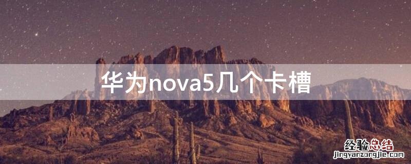 华为nova5几个卡槽