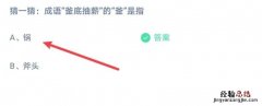 釜底抽薪的釜是指什么日常用品 釜底抽薪”的“釜”是指