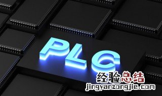 plc是什么 plc是什么设备