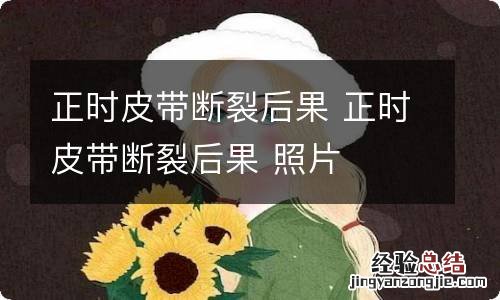 正时皮带断裂后果 正时皮带断裂后果 照片