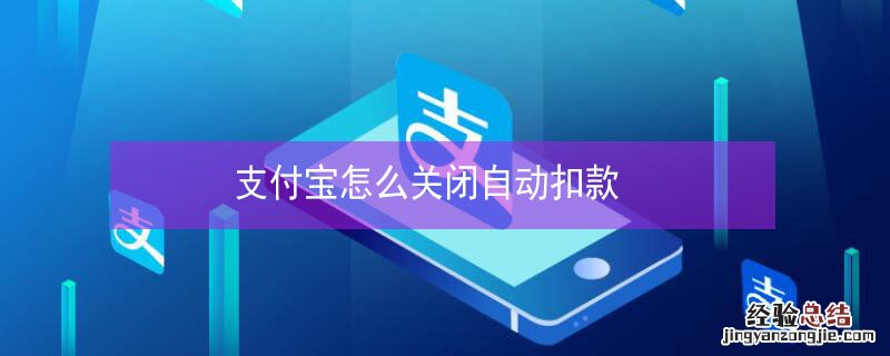 支付宝怎么关闭自动扣款