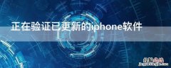 正在验证已更新的iPhone软件