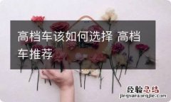 高档车该如何选择 高档车推荐