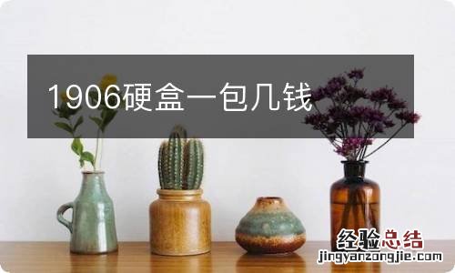 1906硬盒一包几钱