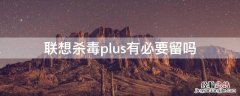 联想杀毒plus有必要留吗