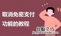 如何取消免密支付功能 取消免密支付功能的教程