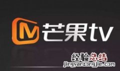 如何关闭芒果tv自动续费 关闭芒果tv自动续费的方法