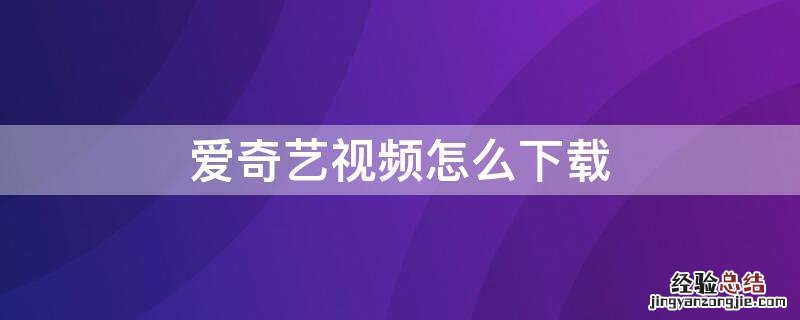 爱奇艺视频怎么下载