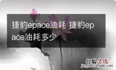 捷豹epace油耗 捷豹epace油耗多少