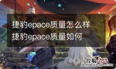 捷豹epace质量怎么样 捷豹epace质量如何