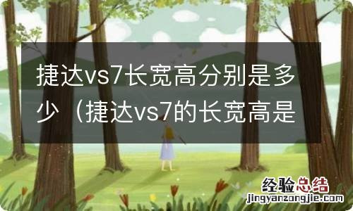 捷达vs7的长宽高是多少 捷达vs7长宽高分别是多少