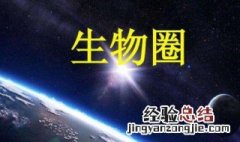 生物圈组成部分有哪些 生物圈组成部分有哪些