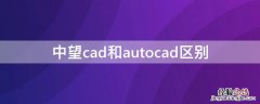 中望cad和autocad区别