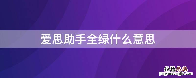 爱思助手全绿什么意思