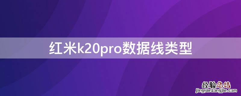 红米k20pro数据线类型