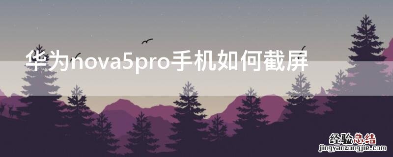 华为nova5pro手机如何截屏