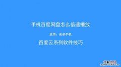 百度网盘网页版如何倍速播放