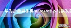 华为折叠屏手机mate x什么时候发售