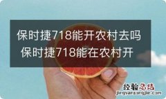 保时捷718能开农村去吗 保时捷718能在农村开吗