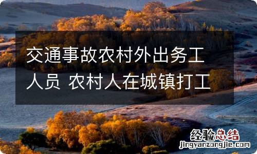 交通事故农村外出务工人员 农村人在城镇打工出交通事故死亡赔偿