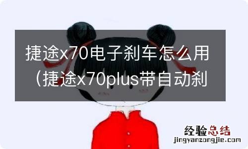 捷途x70plus带自动刹车吗 捷途x70电子刹车怎么用