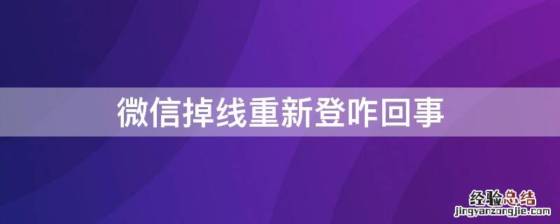 微信掉线重新登咋回事