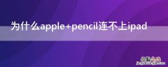 为什么apple pencil连不上ipad